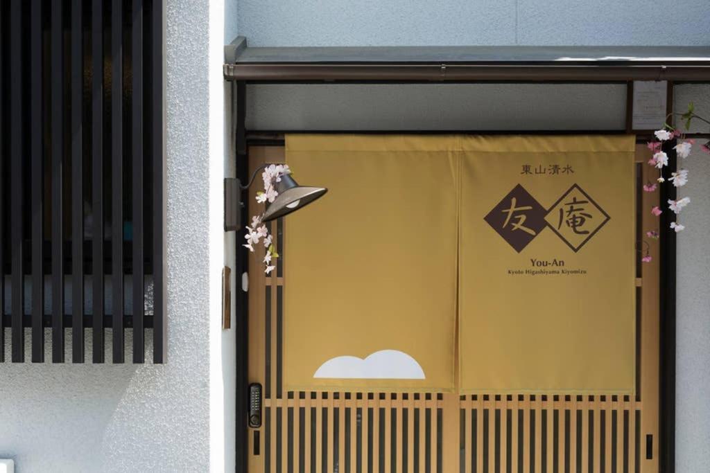 東山清水 友庵 Villa Kyoto Eksteriør billede